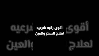 أقوى رقيه. رابط الرقيه كامل في أول تعليق مثبت.السعودية مصر العراق عمان تركيا الاردن الامارات