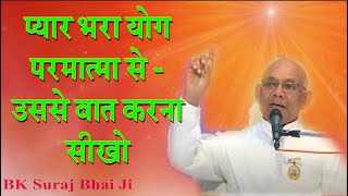 प्यार भरा योग परमात्मा से उससे बात करना सीखो/ BK Class/ New Latest Class/ MadhubanClass/ BK Suraj