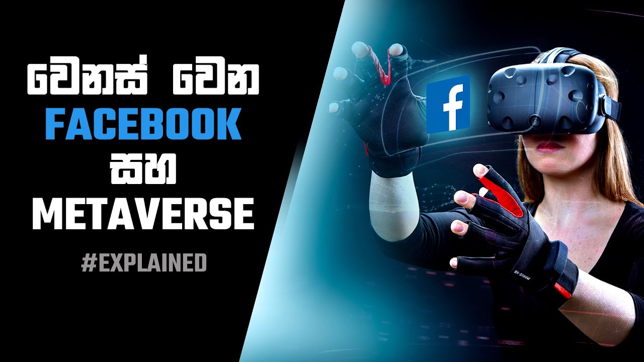 Facebook metaverse explained - sinhala