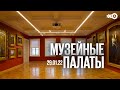 Музейные палаты / Дом-музей братьев Третьяковых / 29.01.22