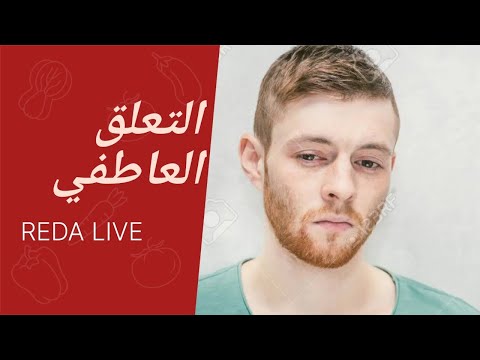 ماهو التعلق العاطفي وخطورته