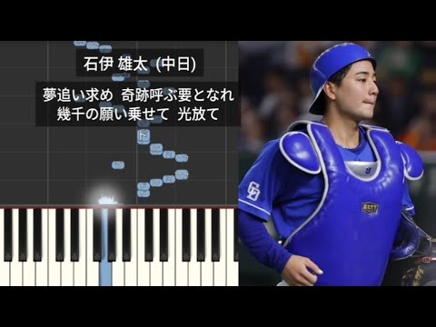 プロ野球新応援歌】 石伊雄太 中日ドラゴンズ 2026年作 - YouTube