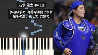 プロ野球新応援歌】 石伊雄太 中日ドラゴンズ 2026年作 - YouTube