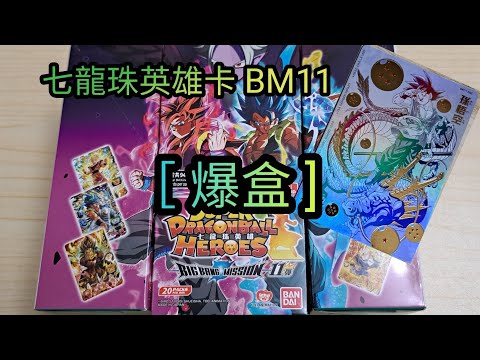 [SDBH][爆盒]七龍珠英雄卡BM11 爆盒