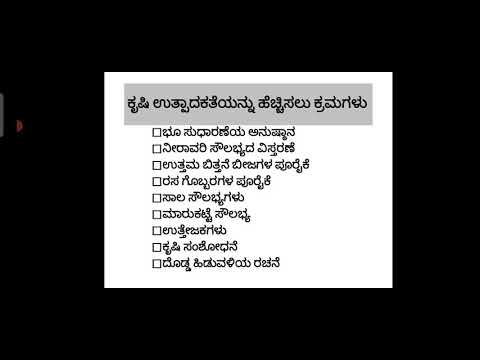 ಕೃಷಿ ಉತ್ಪಾದಕತೆಯನ್ನು ಹೆಚ್ಚಿಸಲು ಕ್ರಮಗಳು