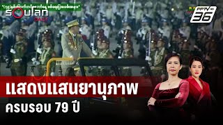 กองทัพพม่าแสดงแสนยานุภาพครบรอบ 79 ปี | รอบโลก DAILY | 28 มี.ค. 67