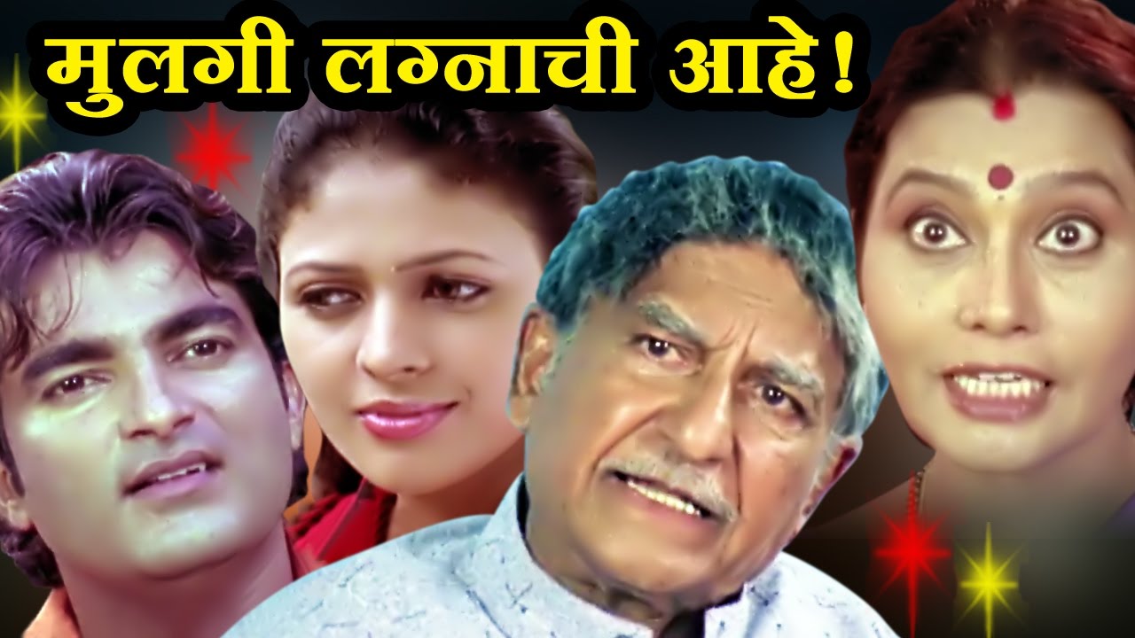        Mulgi Lagnachi Aahe  Marathi Full Movie  Ramesh Deo Usha Naik