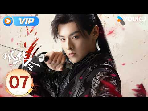 ENGSUB【风华令 Love Legend EP07】血玉献祭，二人踏朝堂破迷局 🫨 | 古装 短剧 | 陈意涵 / 白澍 / 苏棋 / 高旻睿 | YOUKU COSTUME