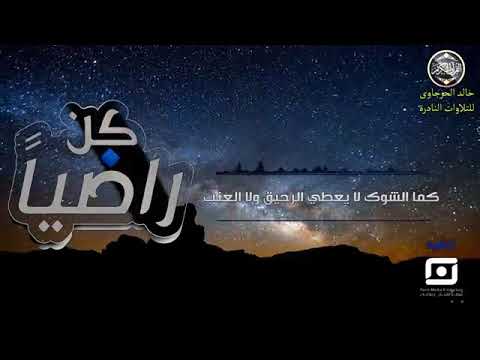 انشودة وكن راضين لا تسخطنا لي شدتن