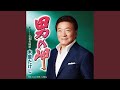 男の岬(メロ入りカラオケ)