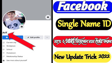 ফেসবুকে সিঙ্গেল নাম করার নিয়ম ২০২৫🔥 | How to create Single name on facebook in Bangla
