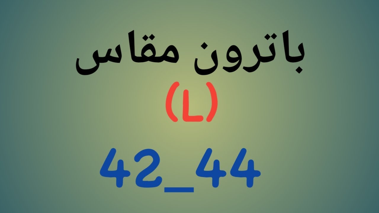 طريقة رسم باترون مقاس 42_44 (L) الدرس/30