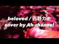 【歌ってみた】beloved / 西野カナ cover by Ah-channel ※日本語歌詞付き