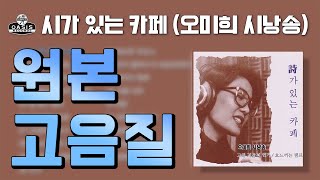 [오아시스레코드] 시가 있는 카페 (시: 김병걸 / 낭송: 오미희) | 18곡