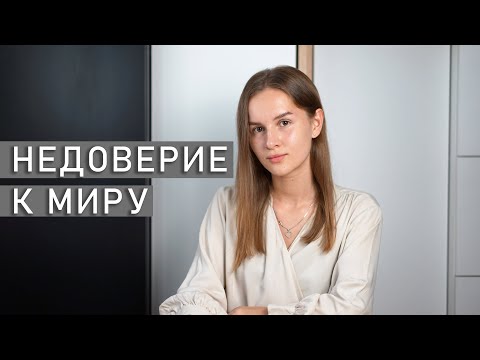 НЕДОВЕРИЕ | Проблемы с доверием | Базовое, генерализованное, патологическое чувство недоверия