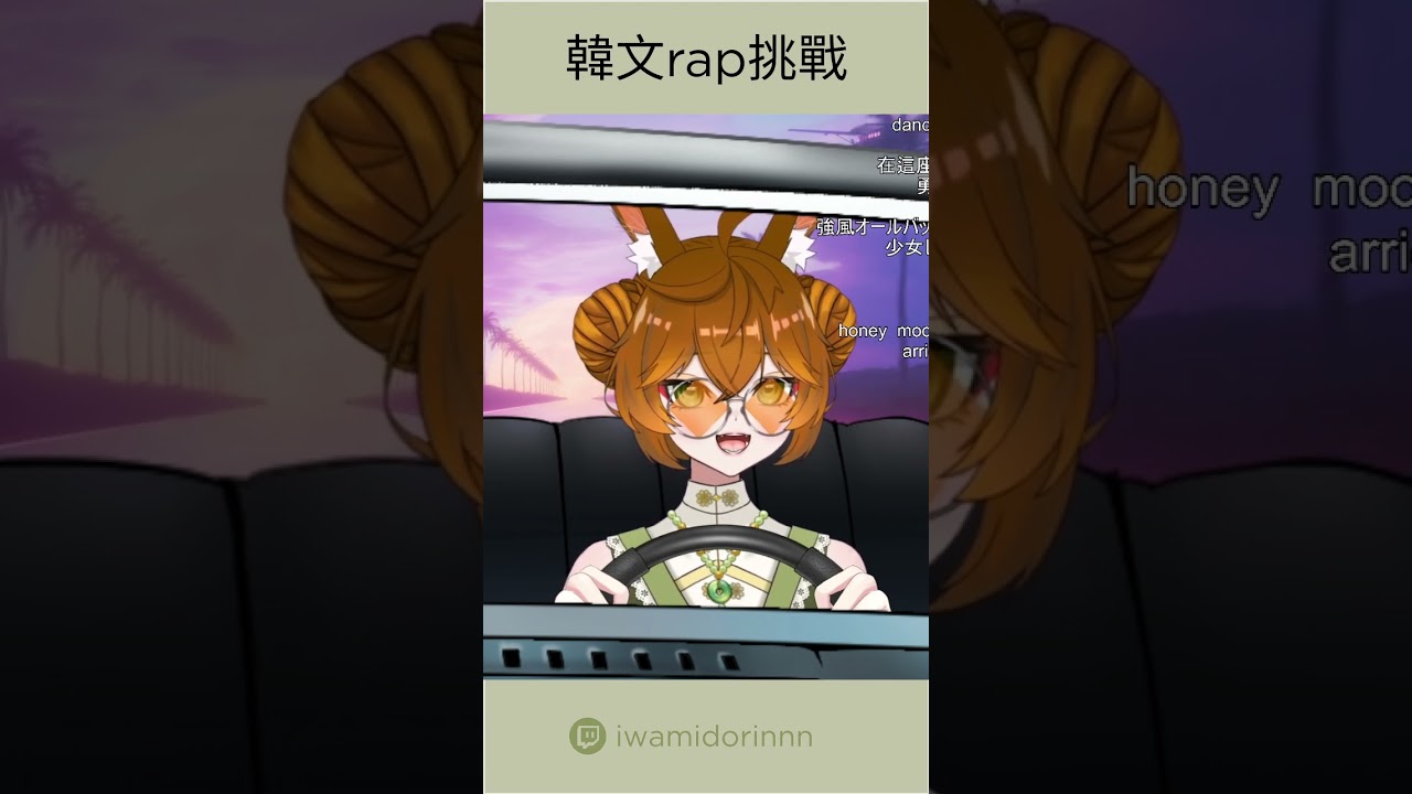 不標準韓文rap挑戰! #iwaclip #shorts #karaoke #cnvtuber #vtuber | MYViki