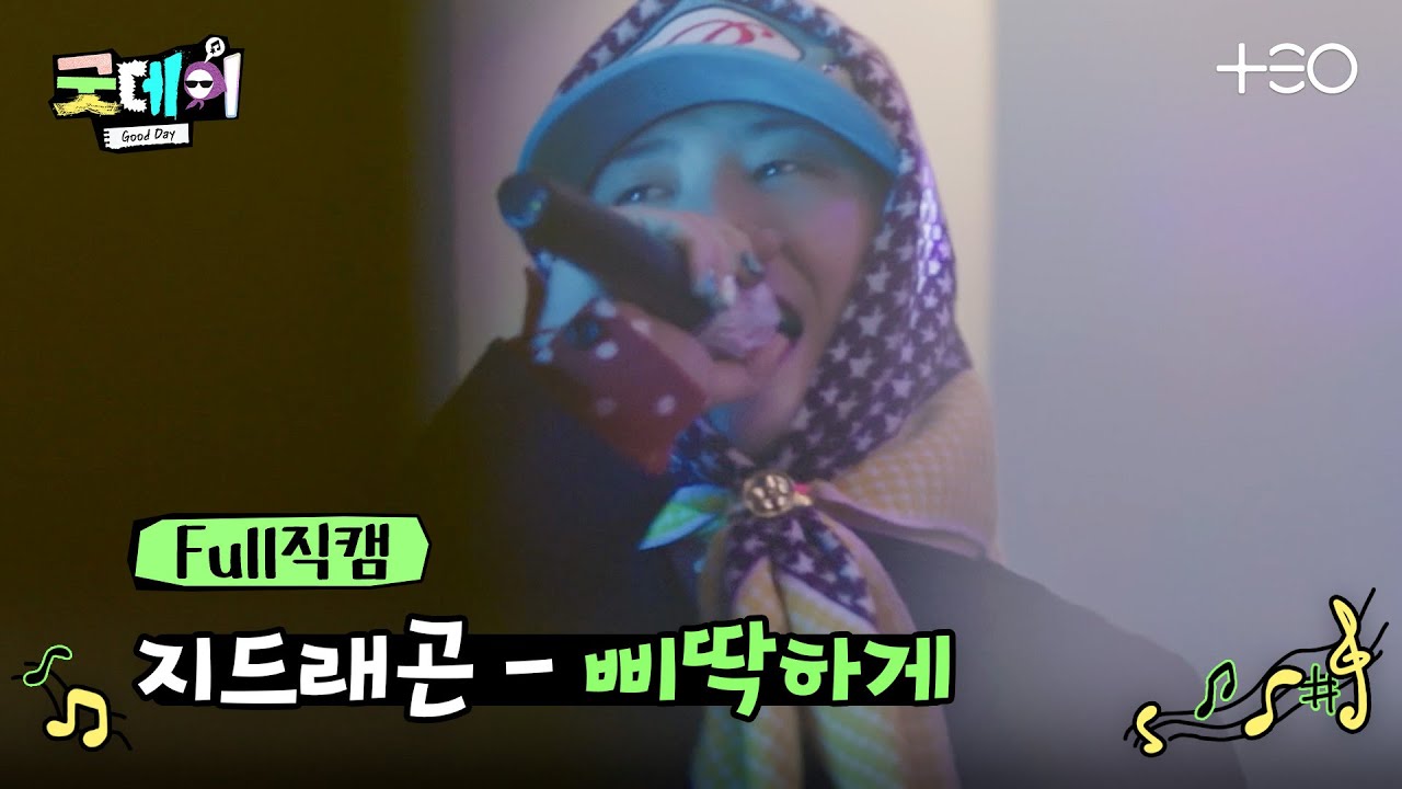 [🎤FULL직캠ver] GD가 부릅니다. '삐딱하게'ㅣ굿데이ㅣTEO
