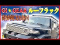【ルーフラック】軽量ルーフキャリア！アレンジ自由自在！高さもOK！ルーフテントも載せられる！GI-GearのルーフラックをFJクルーザーをカスタムしてみた！これでDISCOVERY！【ディスカバリー】