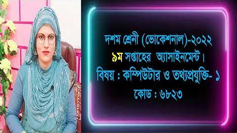 Computer and Information Technology- 1, Class- 10 (Vocational), 9th week Assignment- 2022.