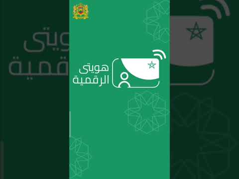 بعد التحديث الجديد فالتطبيق   ها هي الطريقة الصحيحة لربط بطاقتك الوطنية مع تطبيق هويتي الرقمية