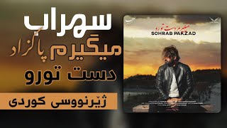 sohrab pakzad - migiram daste toro kurdish subtitle | سهراب پاکزاد - میگیرم دست تورو ژێرنووسی کوردی