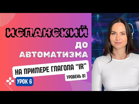 САМОЕ ВАЖНОЕ ПРОШЕДШЕЕ ВРЕМЯ в испанском языке урок 6 испанский язык до автоматизма
