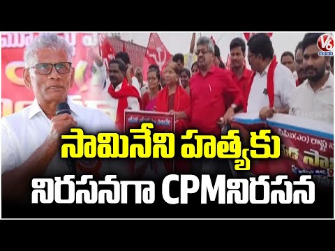 CPM Protest At Khammam Collectorate  Samineni Ramarao Incident  V6 News - V6NEWSTELUGU
