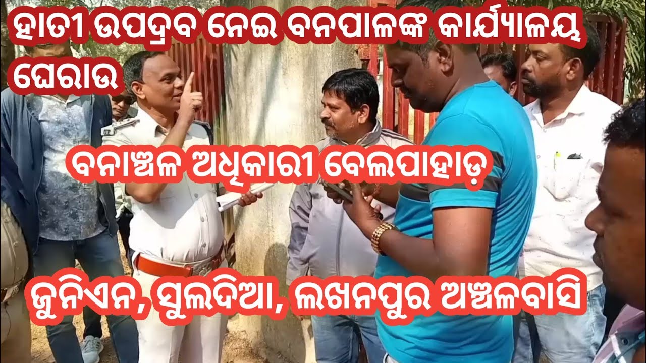 ଜୁନିଏନ୍, ସୁଆଦିଆ, ଲଖନପୁର ଅଞ୍ଚଳବାସି, ହାତୀ ଉପଦ୍ରବ ନେଇ ବନପାଳଙ୍କ କାର୍ଯ୍ୟାଳୟ ଘେରାଉ