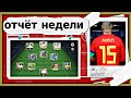 ОТЧЁТ ЗА НЕДЕЛЮ 15 !!! FC MOBILE 26 !!!