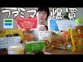 空腹でファミマ行ったら爆買した💸【日常vlog】
