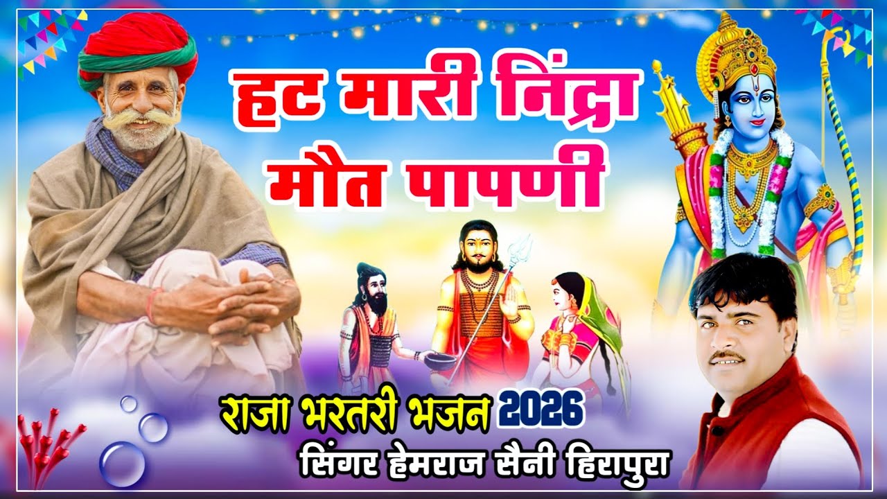 हेमराज सैनी का बहुत ही मीठा भजन | हट मारी निंद्रा मौत पापणी | Raja bharatri superhit bhajan‌