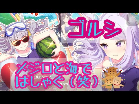 ウマ娘！ゴルシ切り抜き～メジロマックイーンの別荘の海ではしゃぐゴールドシップ～メジロライアン～メジロドーベル