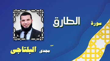 القران الكريم بصوت الشيخ مجدى البلتاجى بقراءة ورش عن نافع | سورة الطارق