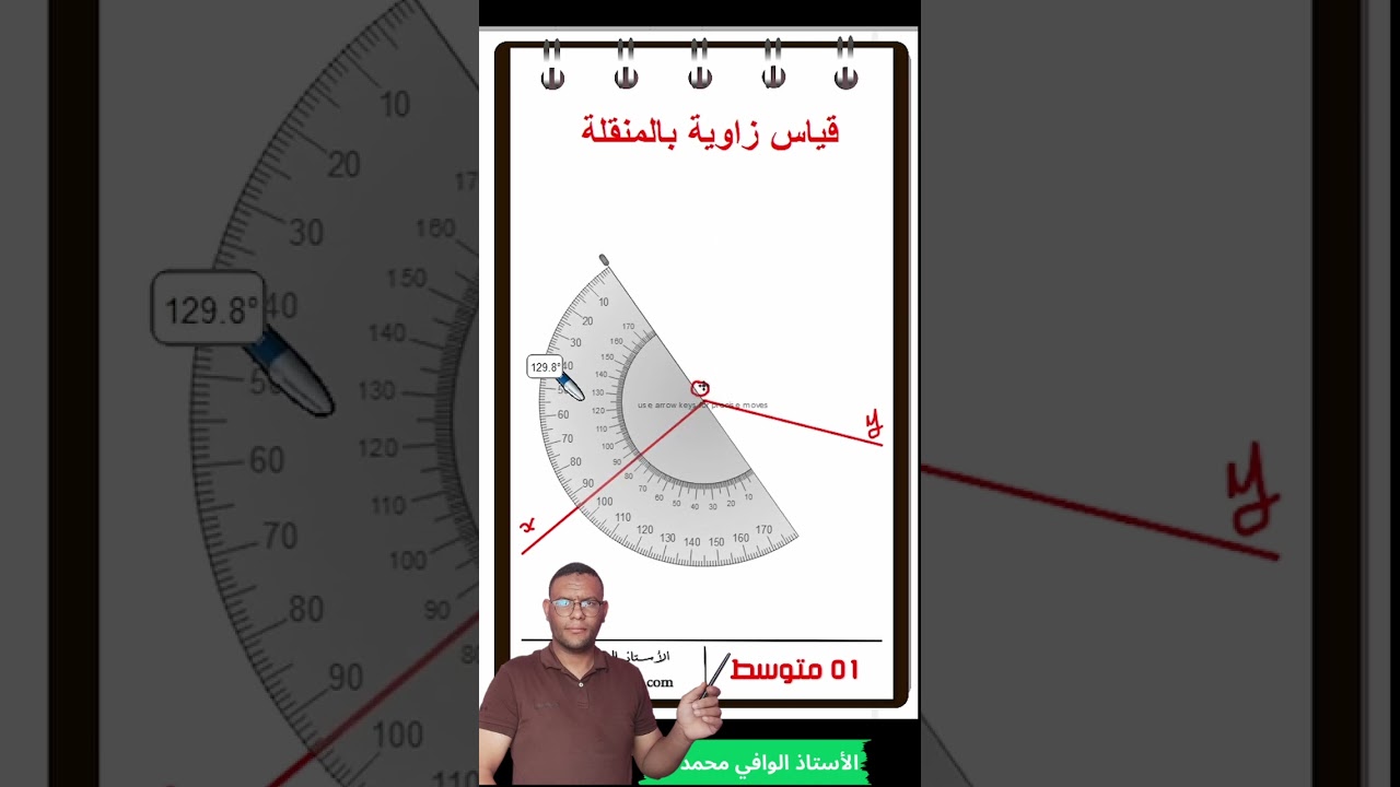 #الزاويا #المنقلة #01_متوسط