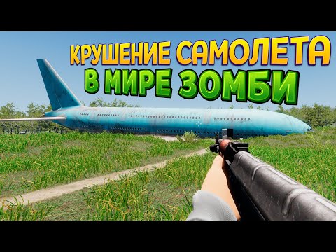 КРУШЕНИЕ САМОЛЕТА В МИРЕ ЗОМБИ ( Zompiercer )