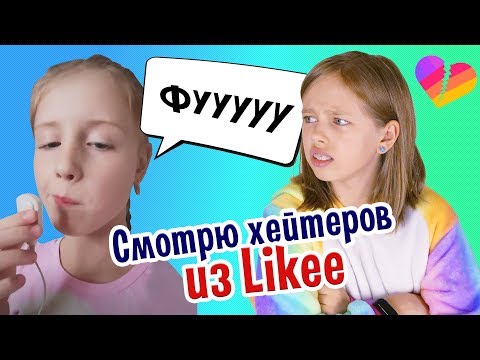 ЗА ЧТО!?!?!?! 😫 Смотрю видео своих хейтеров из Likee