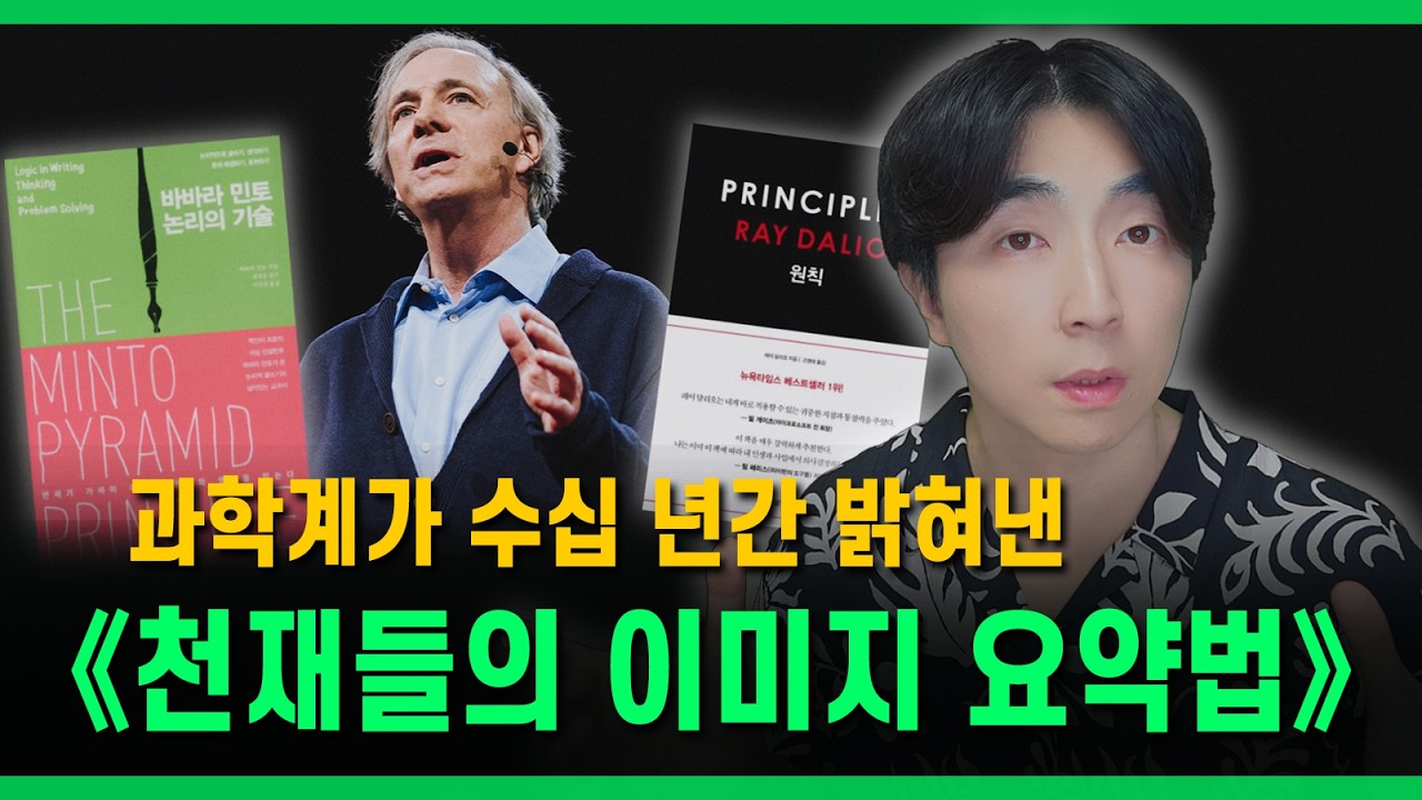 천재들은 "어떻게" 이미지로 요약하는 걸까?