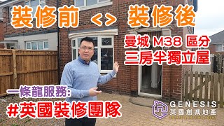 【廣東話】【裝修前 {} 裝修後】曼城 M38 區分3房半獨立屋 #英國裝修團隊