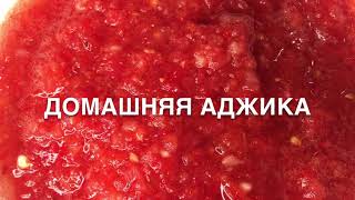 ДОМАШНЯЯ АДЖИКА // БЫСТРО, ПРОСТО, ПРИБЫЛЬНО