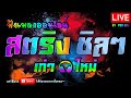 🔥LIVE 🔴สด ฟังเพลงออนไลน์ สตริงเก่า🎧สตริงใหม่ ฟังต่อเนื่อง #ไม่มีโฆษณา •🎶🎶🎶