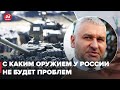 Стоит ли бояться "нового оружия" России: ответ Фейгина