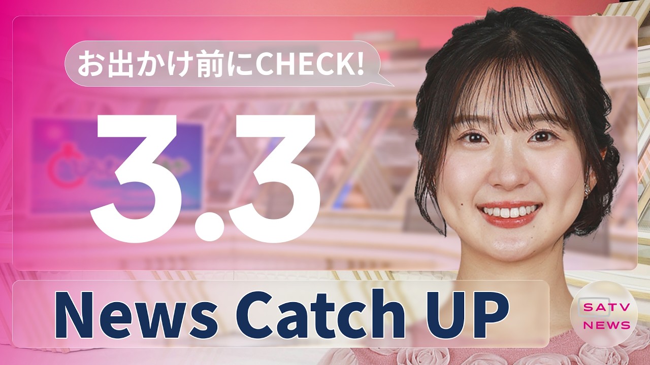 【3月3日】静岡朝日テレビがとびっきりな最新情報をお届け