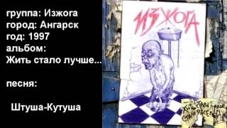 Изжога - Штуша-Кутуша