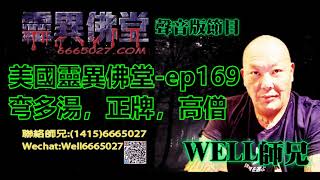 0202BBK美國靈異佛堂-ep169 弯多湯,正牌,高僧 #泰國佛牌 #美國靈異佛堂 #弯多湯 #正牌 #高僧