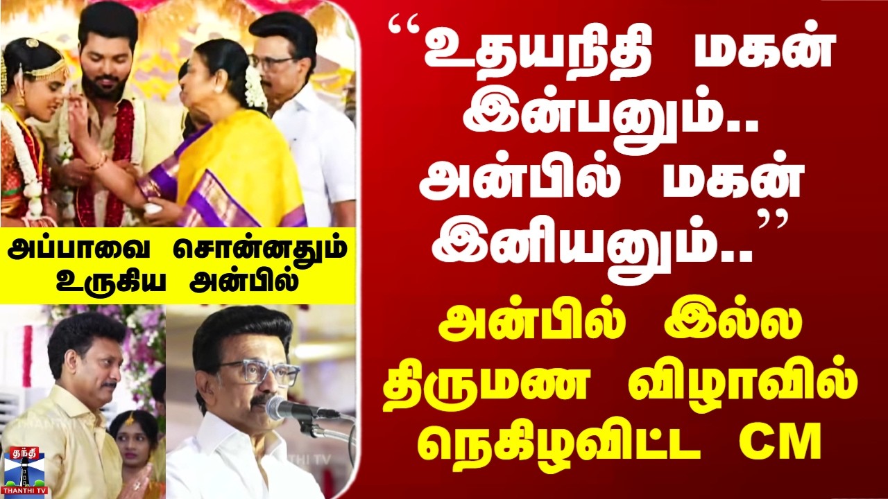 MK Stalin Speech |  அன்பில் இல்ல திருமண விழாவில் நெகிழவிட்ட CM