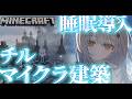 【Minecraft 睡眠導入】建築うましゅぎぃ～！！教会の内装つくるぞ～！！！【#新人vtuber ＃なるストリーム】