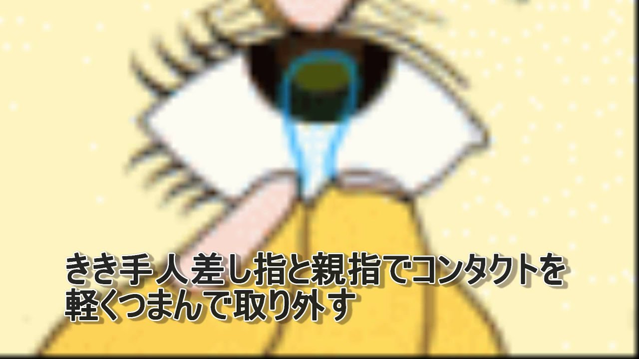 情報 一覧中 集 コンタクト 外し方 参考動画 コンタクトレンズ 情報 一覧中 集 コンタクト 外し方 参考動画 コンタクトレンズ