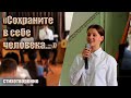 «Сохраните в себе человека... » // Стих - Ангелина Фомина