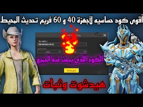افضل كود حساسيه لأجهزة  و  فريم تحديث أعماق المحيط أقوى كود حساسيه التحديث الجديد ببجي موبايل