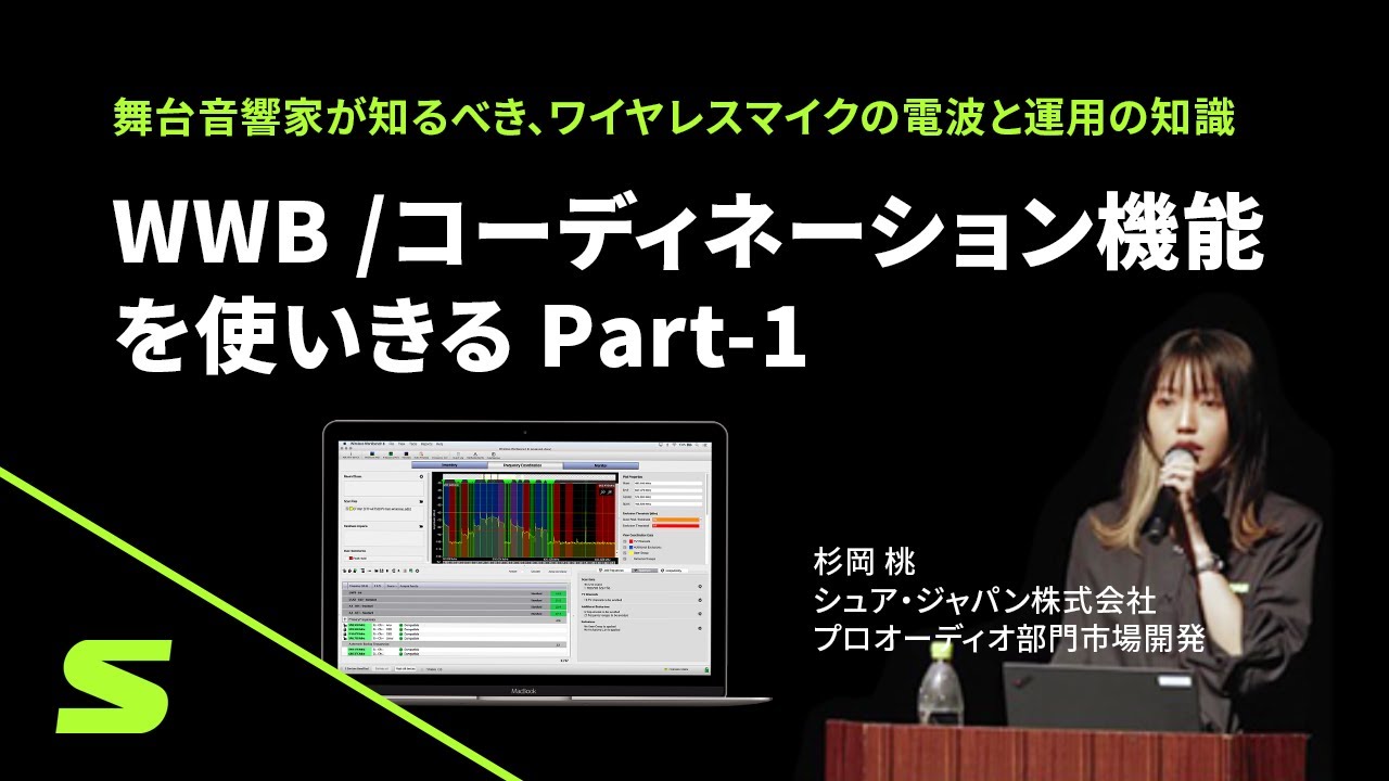 Shure】舞台音響セミナー2023「WWB /コーディネーション機能を